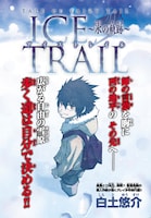 白土悠介の新連載「TALE of FAIRY TAIL ICE TRAIL～氷の軌跡～」扉ページ。