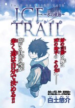白土悠介の新連載「TALE of FAIRY TAIL ICE TRAIL～氷の軌跡～」扉ページ。