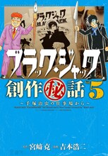 「ブラック・ジャック創作秘話～手塚治虫の仕事場から～」5巻