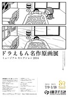 「ドラえもん名作原画展 ミュージアムセレクション2014」ポスター。(c)Fujiko-Pro