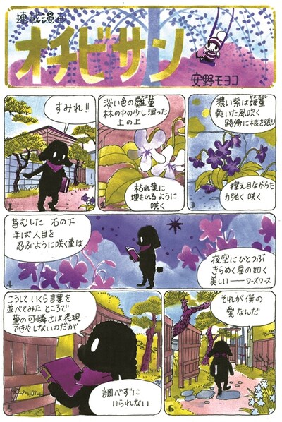 「オチビサン」複製原画「春」Ochibi (c) Moyoco Anno / Cork