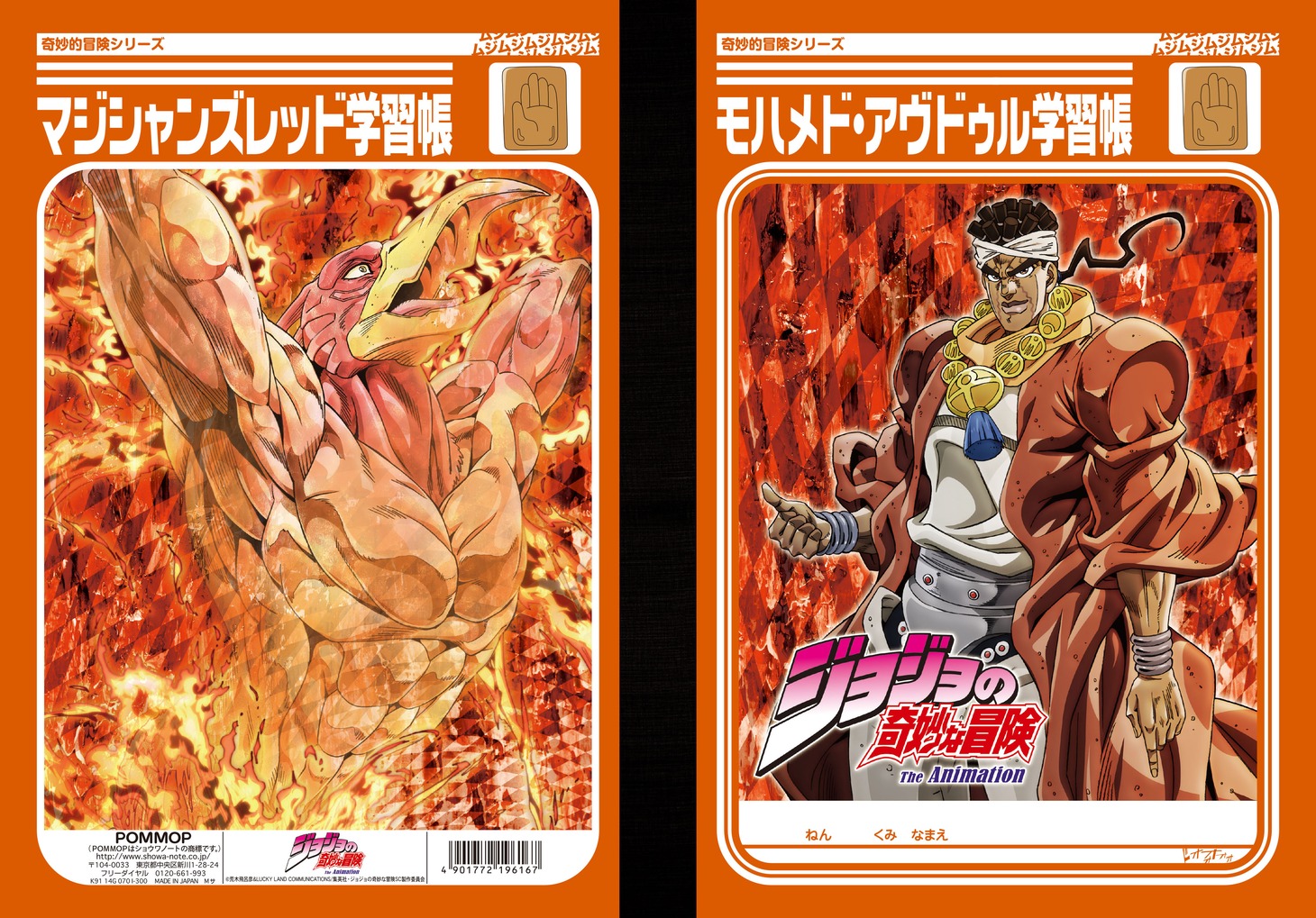 「ジョジョの奇妙な冒険 学習帳I（アヴドゥル）」