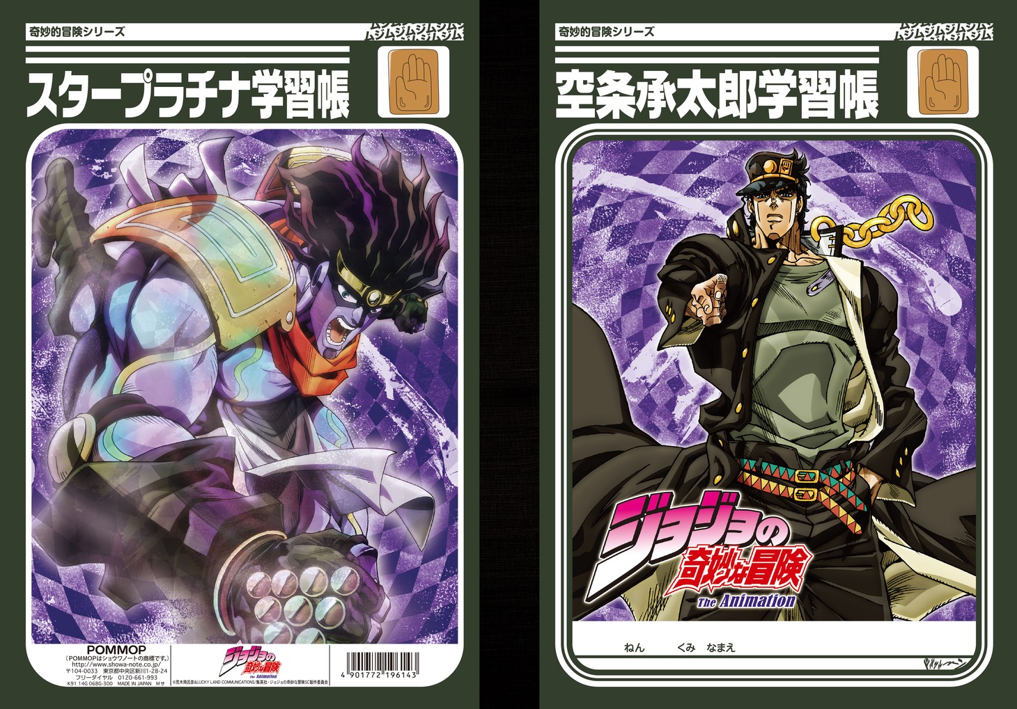 ジョジョの奇妙な冒険 学習帳G（承太郎）