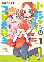 「小杉センセイはコドモ好き」1巻