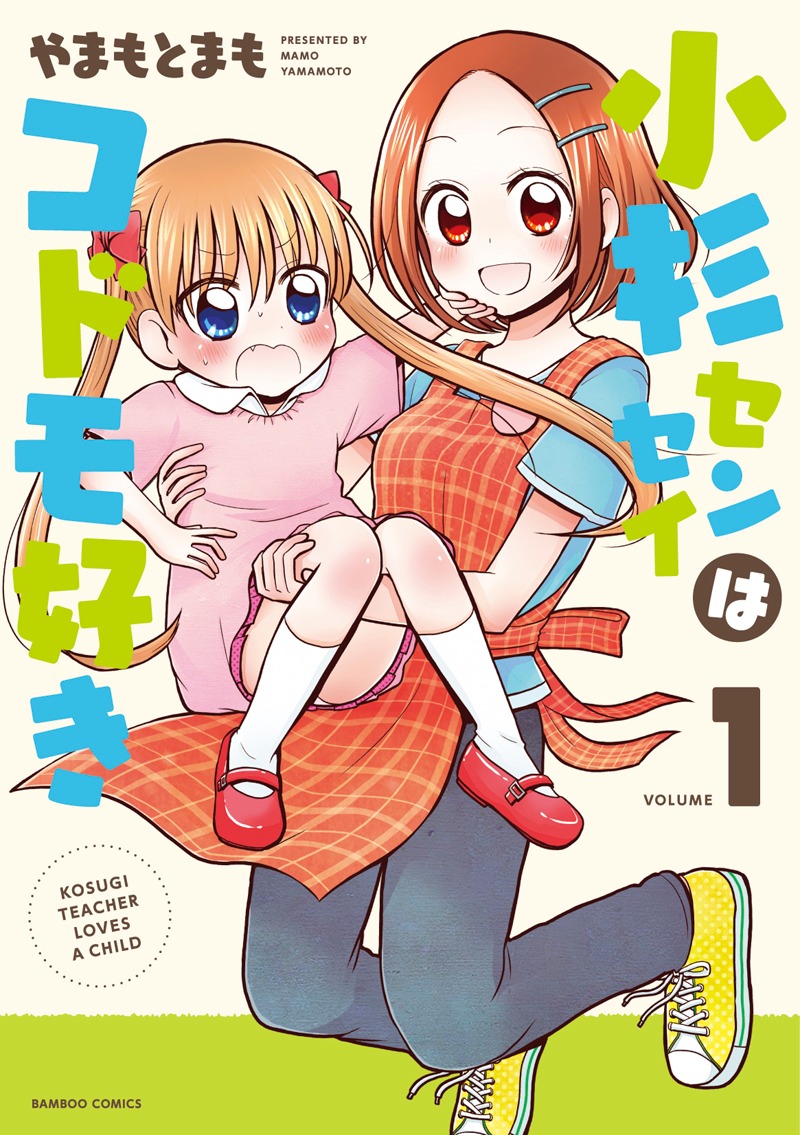 「小杉センセイはコドモ好き」1巻