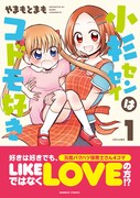 「小杉センセイはコドモ好き」1巻帯付き