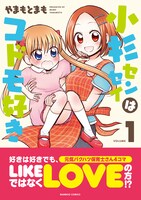 「小杉センセイはコドモ好き」1巻帯付き