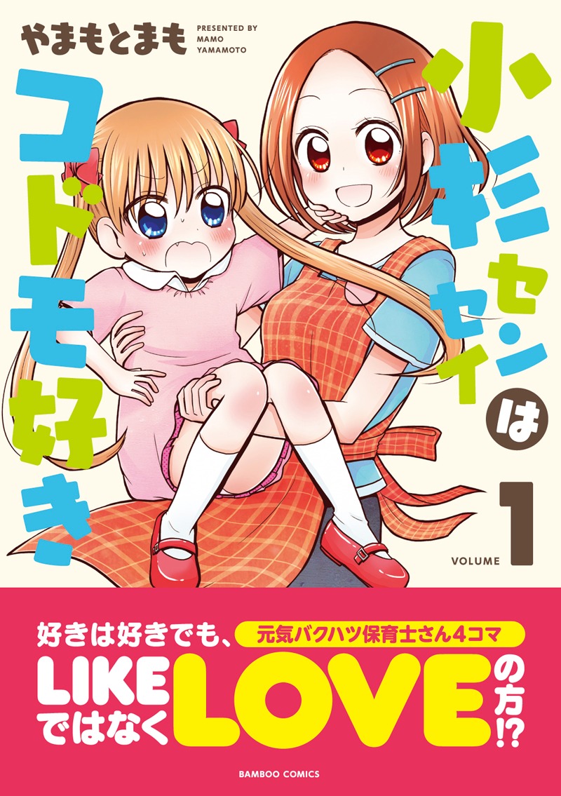「小杉センセイはコドモ好き」1巻帯付き