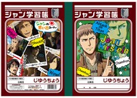「進撃の巨人 学習帳C（ジャン）」