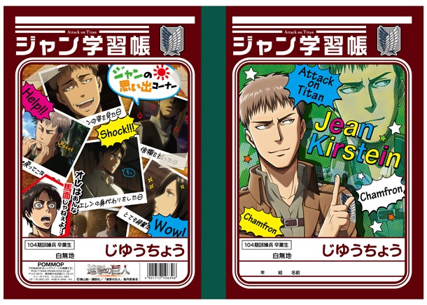 「進撃の巨人 学習帳C（ジャン）」