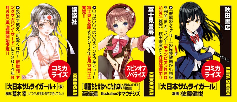 「大日本サムライガール」4社合同展開の帯。
