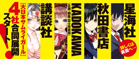 「大日本サムライガール」4社合同展開の帯。