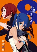 至道流星「大日本サムライガール」8巻