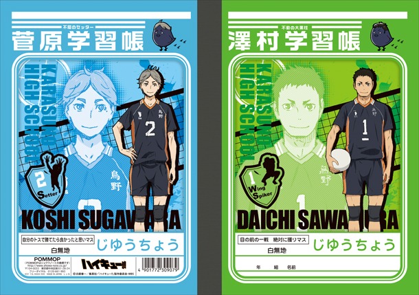 「ハイキュー!! 学習帳B（澤村/菅原）」