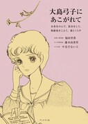 「大島弓子にあこがれて ～お茶をのんで、散歩をして、修羅場をこえて、猫とくらす」