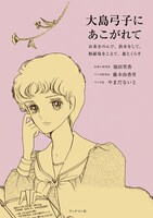 「大島弓子にあこがれて ～お茶をのんで、散歩をして、修羅場をこえて、猫とくらす」