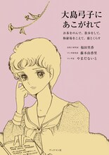 「大島弓子にあこがれて ～お茶をのんで、散歩をして、修羅場をこえて、猫とくらす」