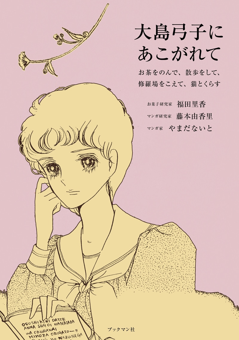 「大島弓子にあこがれて ～お茶をのんで、散歩をして、修羅場をこえて、猫とくらす」