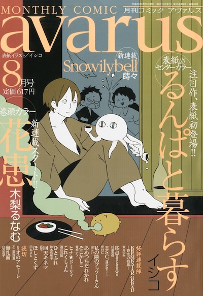 月刊コミックアヴァルス8月号