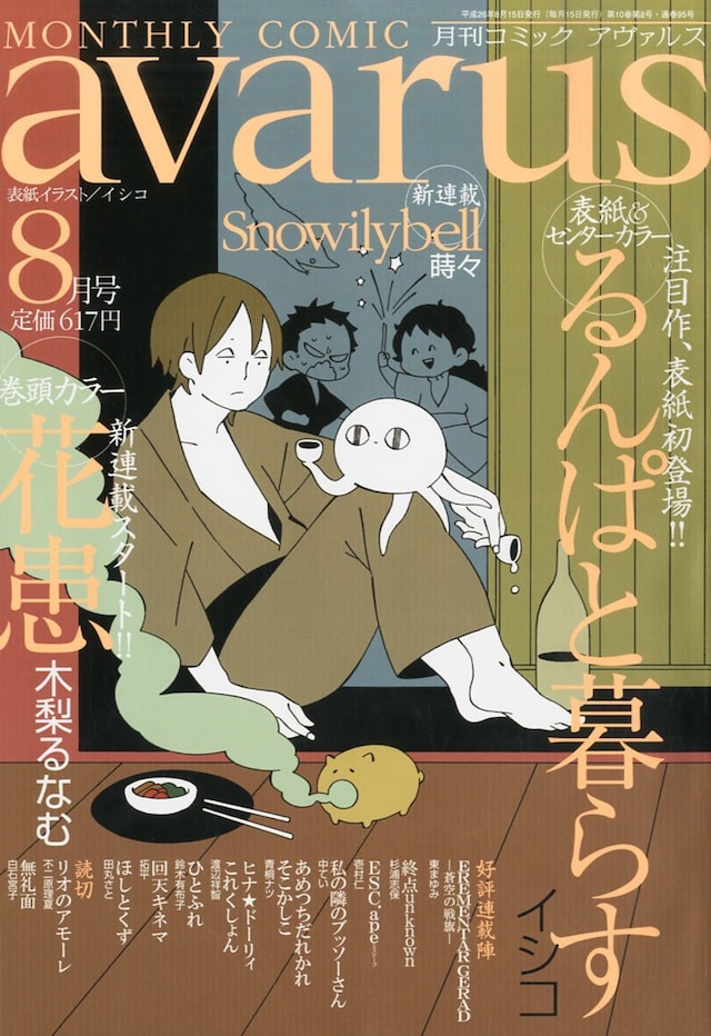 月刊コミックアヴァルス8月号