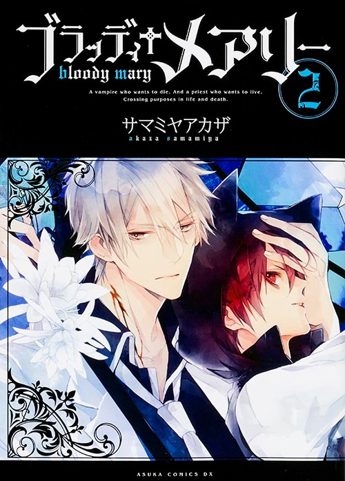 「ブラッディ+メアリー」2巻