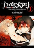 サマミヤアカザ「ブラッディ+メアリー」1巻