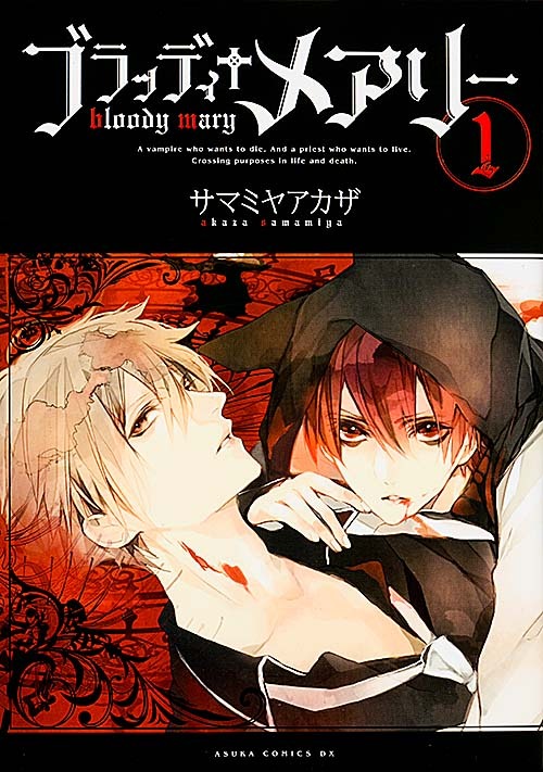 「ブラッディ+メアリー」1巻