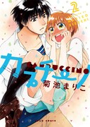 菊池まりこ「カプチーノ」2巻