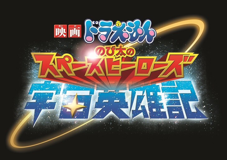 「映画ドラえもん のび太の宇宙英雄記（スペースヒーローズ）」ロゴ (c)藤子プロ・小学館・テレビ朝日・シンエイ・ADK 2015