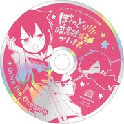 月刊コミックジーン8月号付録のドラマCD。