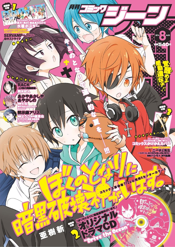 月刊コミックジーン8月号はダブル表紙で、裏面は「ぼくのとなりに暗黒破壊神がいます。」が飾っている。表面には「SERVAMP―サーヴァンプ―」が登場した。