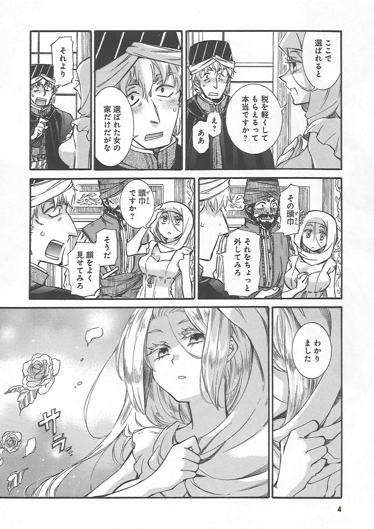 睦月のぞみ「白銀妃」の第1話「高嶺の花でもない」より。