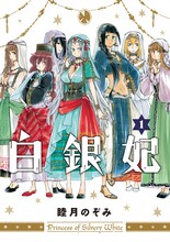 睦月のぞみ「白銀妃」1巻