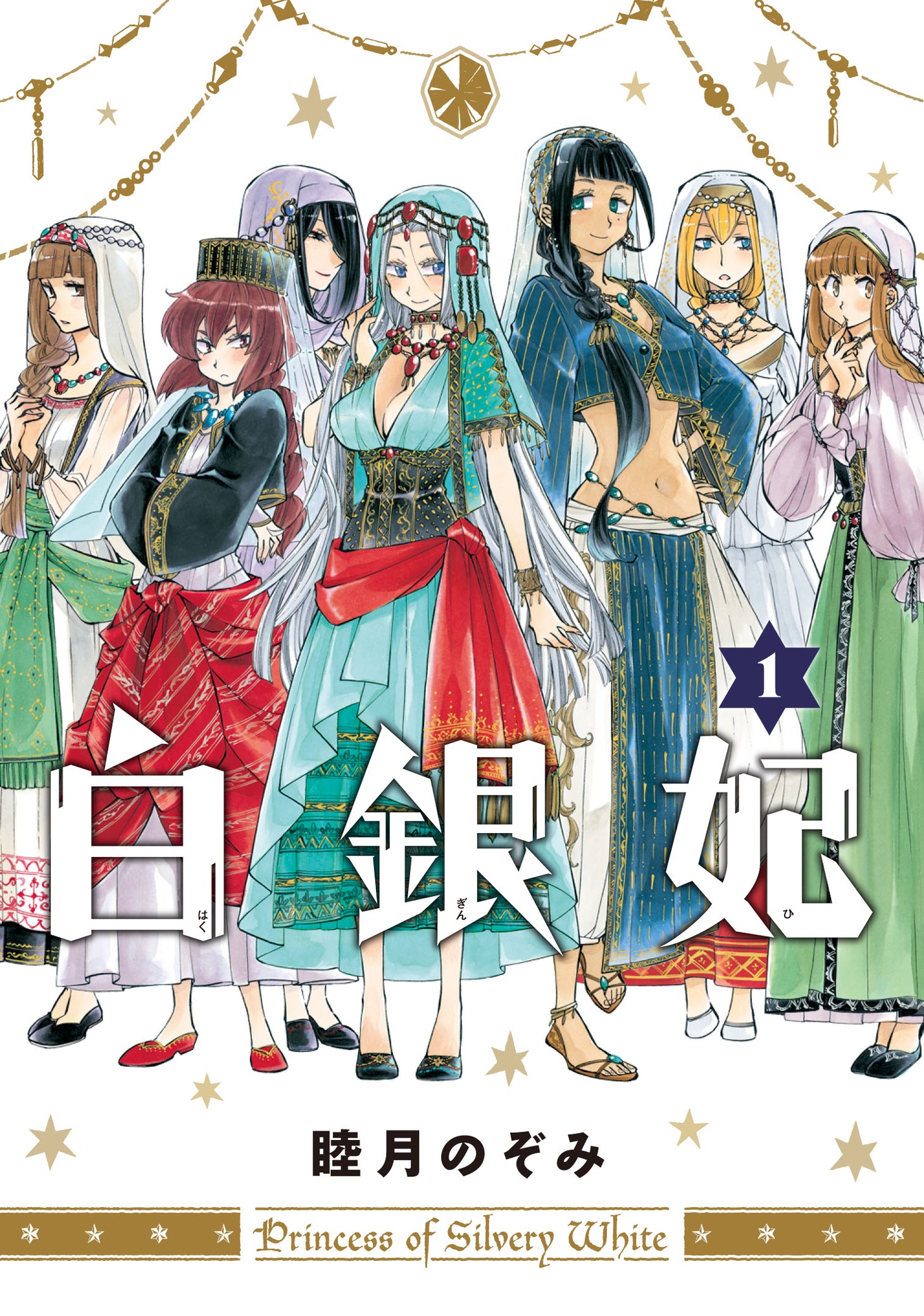睦月のぞみ「白銀妃」1巻