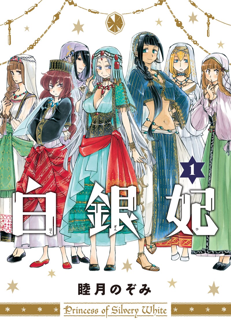 睦月のぞみ「白銀妃」1巻