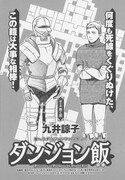 九井諒子「ダンジョン飯」