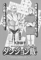 九井諒子「ダンジョン飯」