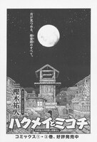 樫木祐人「ハクメイとミコチ」