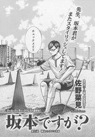 佐野菜見「坂本ですが？」