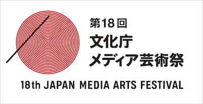 第18回文化庁メディア芸術祭のロゴ。
