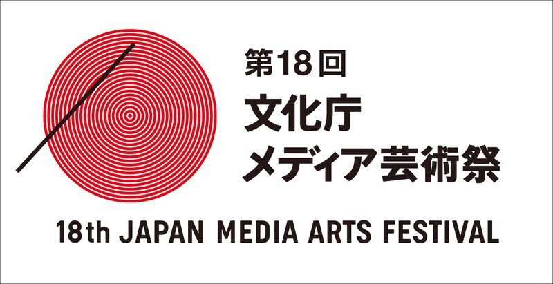 第18回文化庁メディア芸術祭のロゴ。