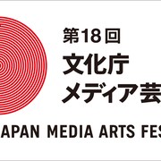 第18回文化庁メディア芸術祭、作品募集中