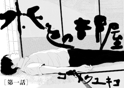 「水色の部屋」第1話の扉絵。