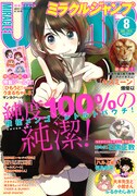 ミラクルジャンプ8月号