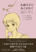 「大島弓子にあこがれて ～お茶をのんで、散歩をして、修羅場をこえて、猫とくらす」帯付き