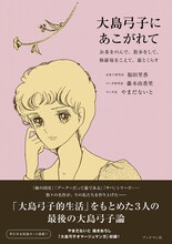「大島弓子にあこがれて ～お茶をのんで、散歩をして、修羅場をこえて、猫とくらす」帯付き