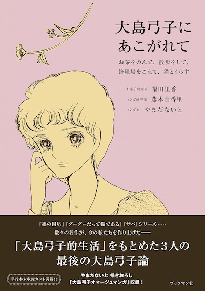 「大島弓子にあこがれて ～お茶をのんで、散歩をして、修羅場をこえて、猫とくらす」帯付き
