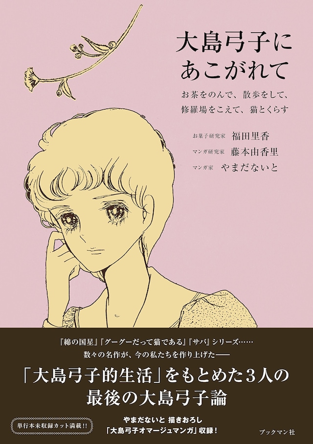 「大島弓子にあこがれて ～お茶をのんで、散歩をして、修羅場をこえて、猫とくらす」帯付き