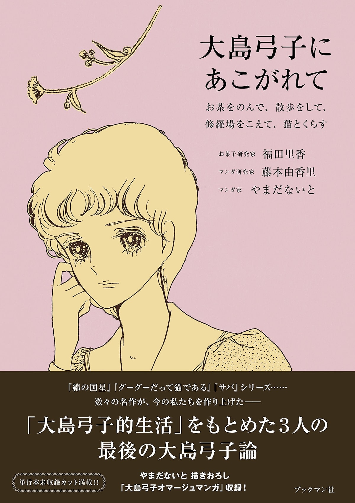 大島弓子を やまだないとら3人が語る研究本 コミックナタリー 大島弓子を やまだないとら3人が語る研究本 コミックナタリー