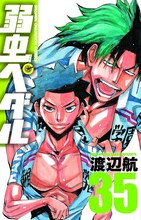 「弱虫ペダル」35巻